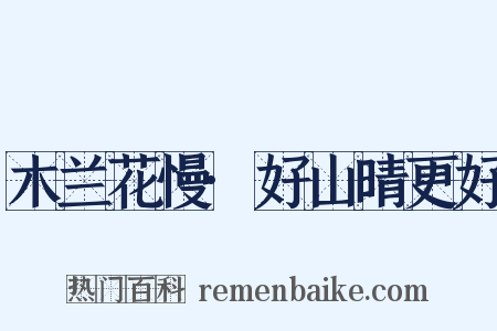 木兰花慢·好山晴更好是什么意思的图片